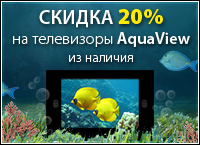 20% скидка до 30 сентября на телевизоры AquaView