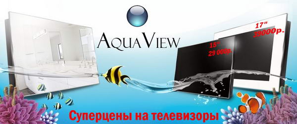 СУПЕРЦЕНЫ на телевизоры AquaView!